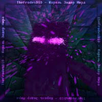 TheFrodesDiD - Король Эндер Мира