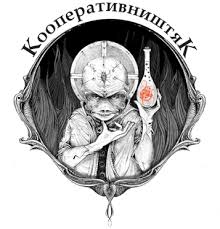 КооперативништяК - Строение мира