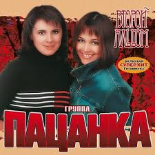 Пацанка - Ведь ты меня любил