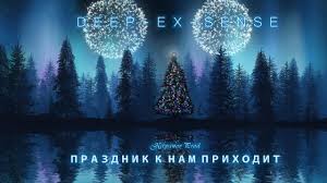 DEEP-EX-SENSE - Праздник к нам приходит