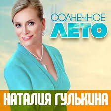 Наталия Гулькина - Солнечное лето