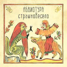 Абвиотура - Ванюша