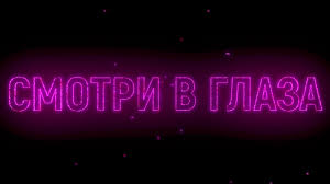 Катя Адушкина - Смотри в глаза