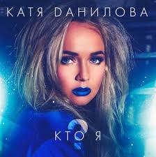 Катя Данилова - Кто я