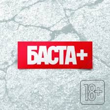 Баста, Витёк - Просто верь
