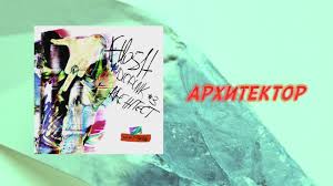 Flesh - Архитектор