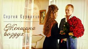 Сергей Куренков - Женщина-воздух