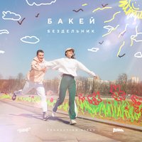 Бакей - Бездельник