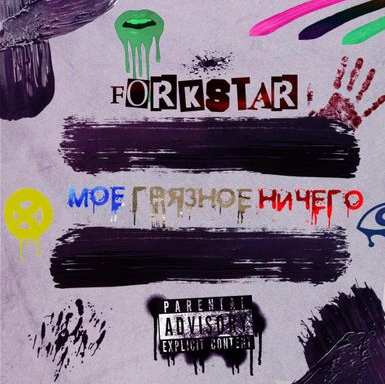 FORKSTAR - Фиолетовый свет