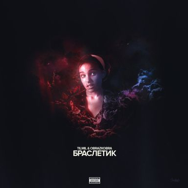 TILMIL, Obrazkobra - Браслетик