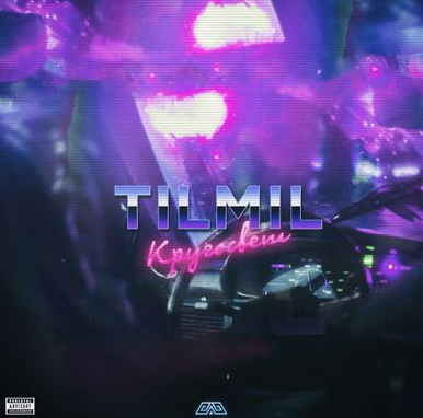 TILMIL - Кругосвет