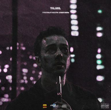 TILMIL - Снова сон