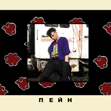 3EED - ПЕЙН