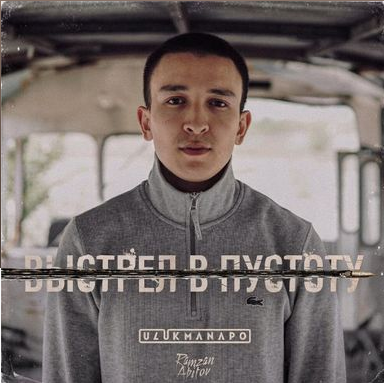 Ulukmanapo - Выстрел в пустоту