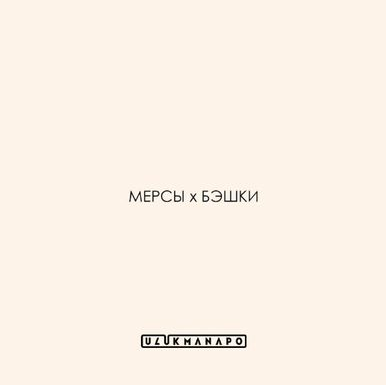 Ulukmanapo - Мерсы x Бэшки
