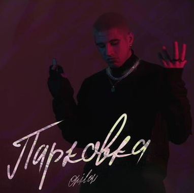 ONILOW - Парковка