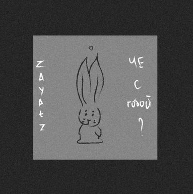 zayatz - Чё с тобой, м