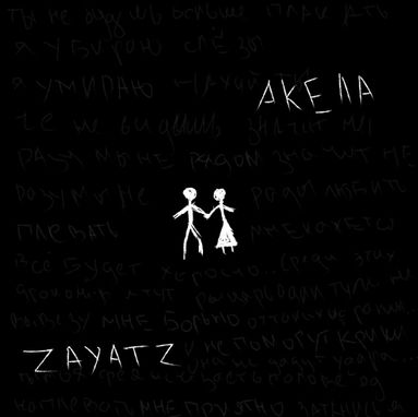 zayatz - Акела