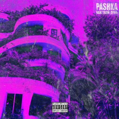 Pashka - КАК ТВОЙ ДЕНЬ?