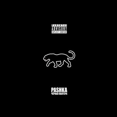 Pashka - ЧЁРНАЯ ПАНТЕРА