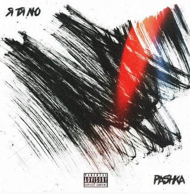 Pashka - Я ТЯ ЛЮ