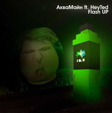 АкваМайн, HeyTed - Flash Up