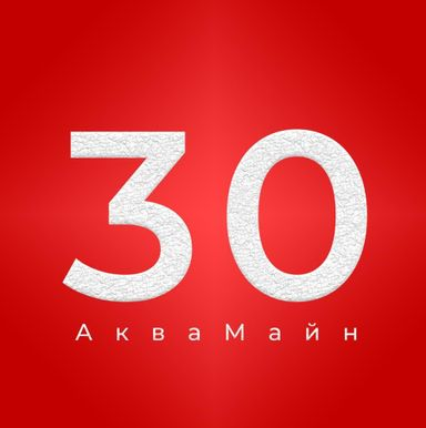 АкваМайн - 30
