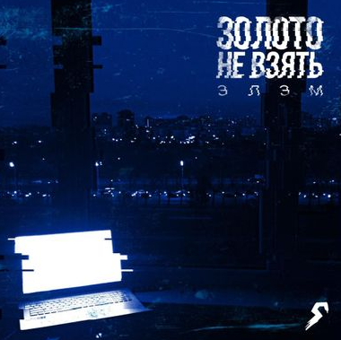 Элэм - Турбулентность
