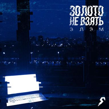 Элэм - Вверх