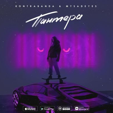 Kontrabanda, MYSADEYES - Пантера