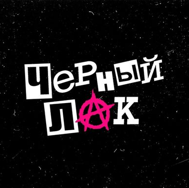 Kuznetsky Squad - Чёрный лак