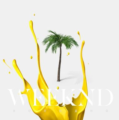 ХОЛОДНО - Weeknd