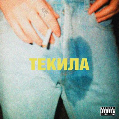 Kuznetsky Squad, MATEY, Fedorer - Текила