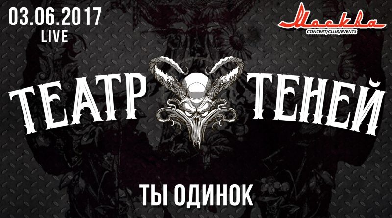 Театр теней — Ты одинок