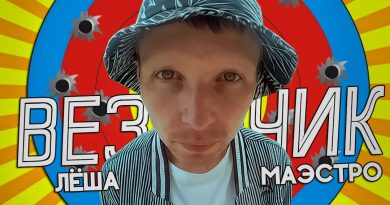 Лёша Маэстро - Везунчик