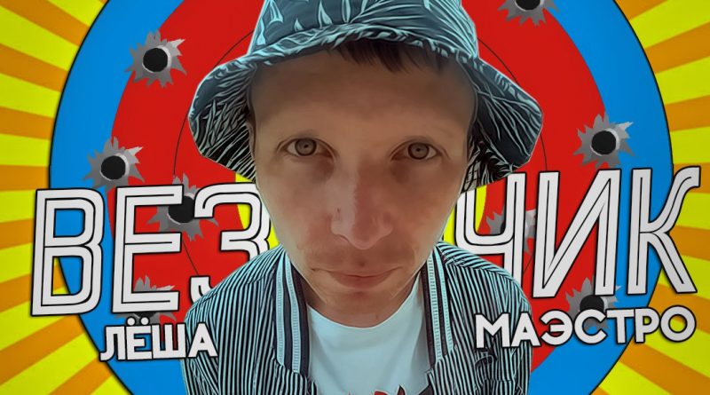Лёша Маэстро - Везунчик