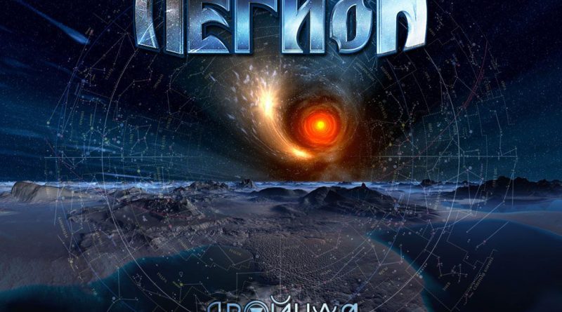 Легион - Звезда