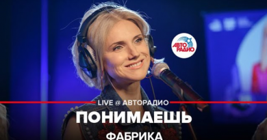 Фабрика - Понимаешь