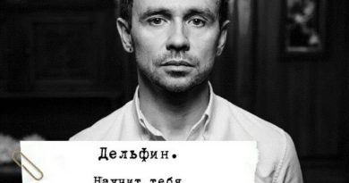 Дельфин - Где ты