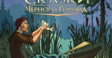 сказки чёрного города дотянуться до звезд
