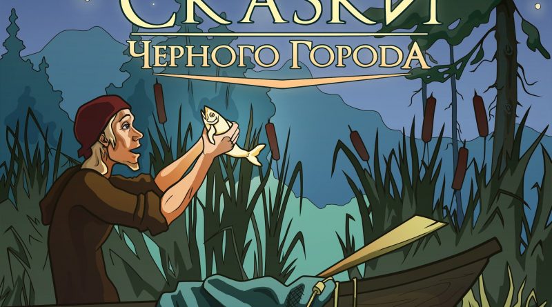 сказки чёрного города дотянуться до звезд