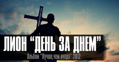 Лион - День за днем