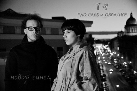 T9 - До слёз и обратно