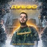 Dan Korshunov, Kagramanov — Дубэо