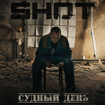 Shot - Судный День