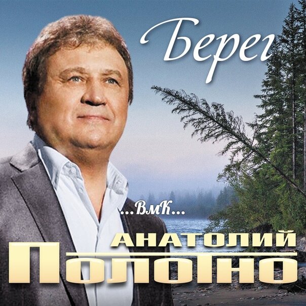 Анатолий Полотно — Корешонок