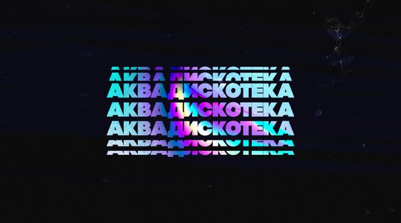 Fraank - Аквадискотека