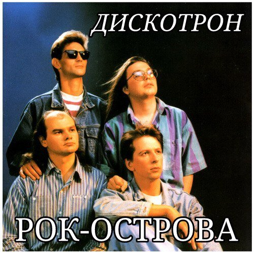 Рок-острова — Почему-то ты стала добрей