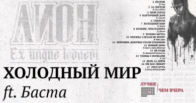 Баста, Лион - Холодный мир