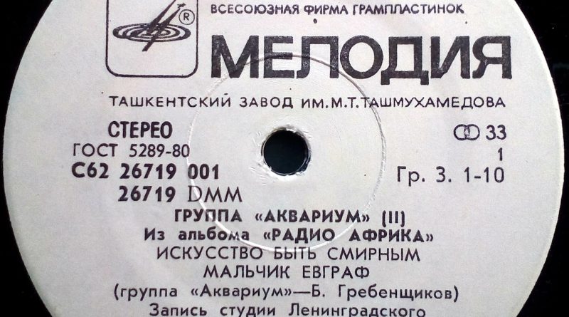 Аквариум - Мальчик Евграф